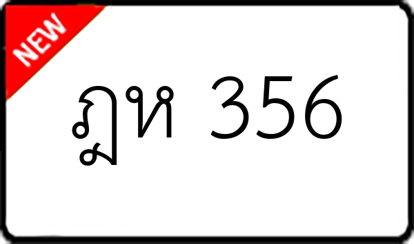 ฎห 356